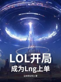 LOL：开局成为Lng上单