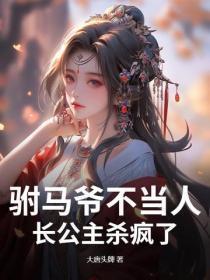 驸马爷不当人，长公主杀疯了