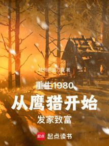 重生八零：我在长白山猎野味发家