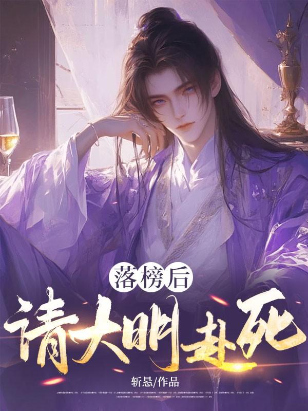 落榜后，请大明赴死！