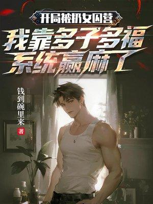 开局被扔女囚营，我靠多子多福系统赢麻了