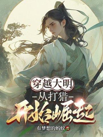 穿越大明：从打猎开始崛起