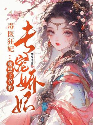 毒医狂妃：腹黑王爷的专宠娇妃