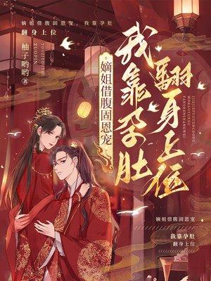 嫡姐借腹固恩宠，我靠孕肚翻身上位