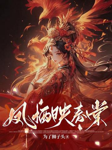 凤栖映春棠