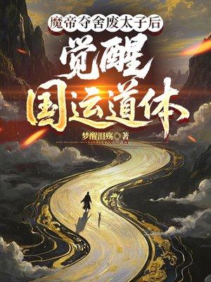 魔帝夺舍废太子后，觉醒国运道体