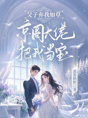 父子弃我如草，京圈大佬把我当宝