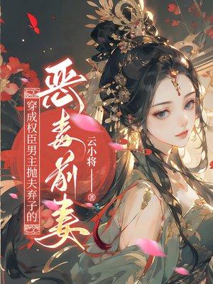 穿成权臣男主抛夫弃子的恶毒前妻