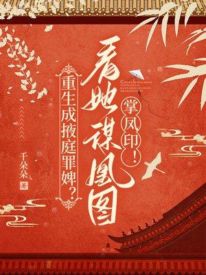 重生成掖庭罪婢？看她谋凰图，掌凤印！