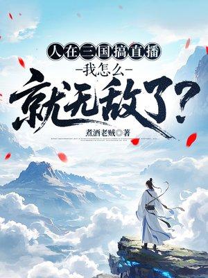 人在三国搞直播，我怎么就无敌了？