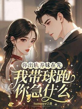 你出轨养妹在先，我带球跑你急什么