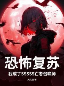 恐怖复苏：我成了SSSSS亡者召唤师