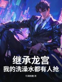 继承龙宫，我的洗澡水都有人抢？