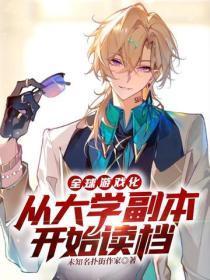 全球游戏化：从大学副本开始读档